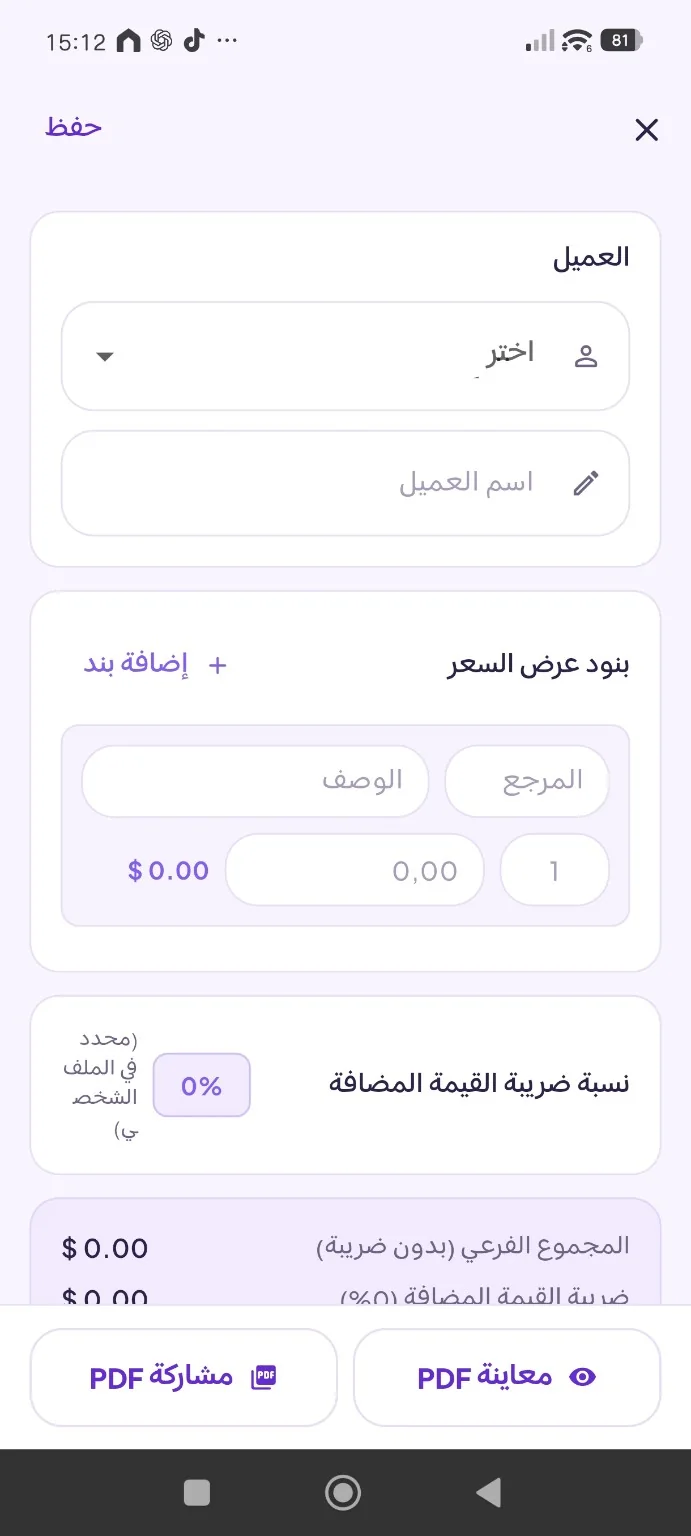 إعداد عرض سعر ومراجعته داخل تطبيق سارة